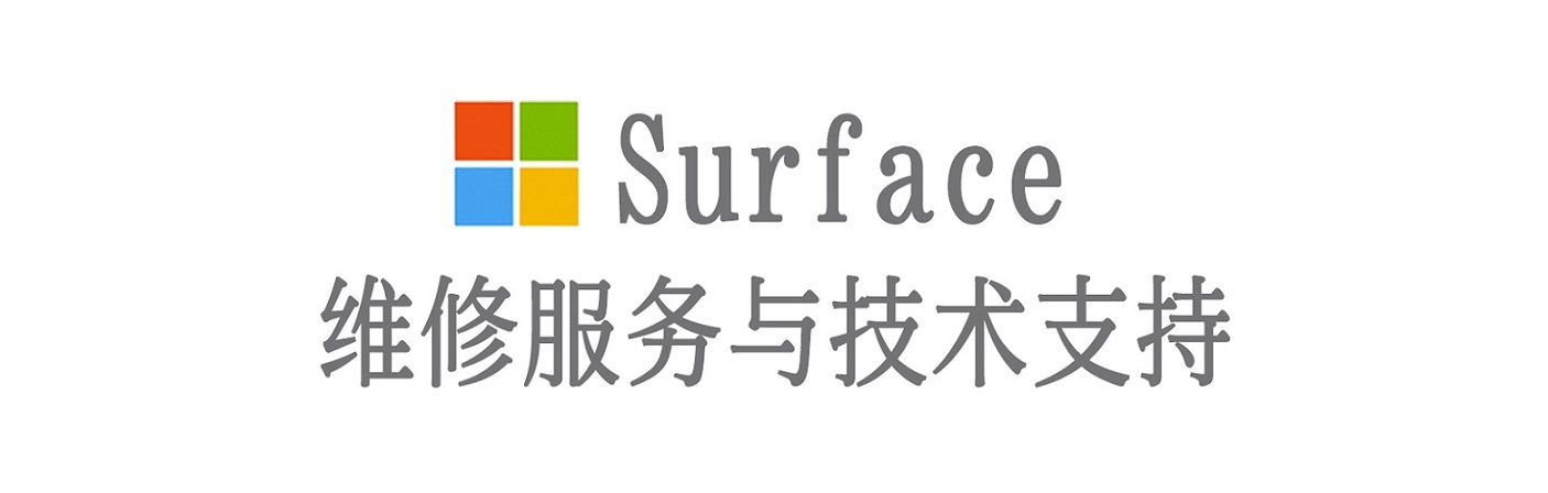 隆阳surface产品维修服务中心