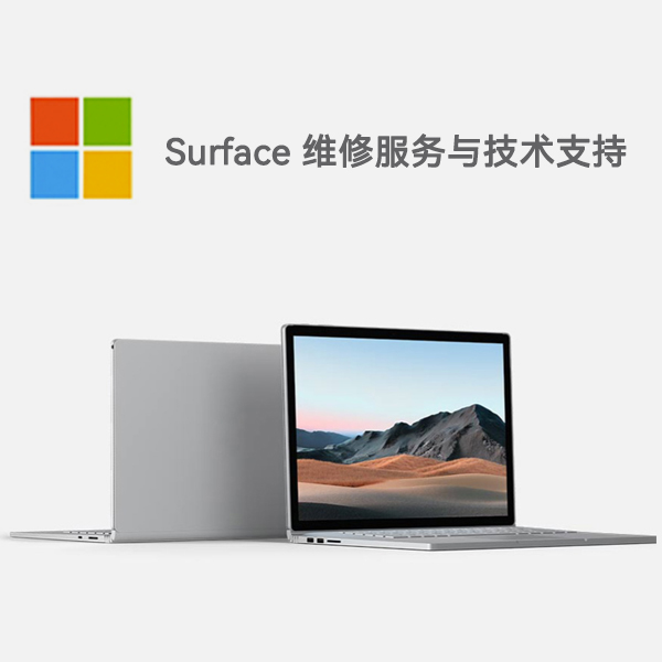 隆阳surface产品维修服务电话